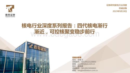 20230919_德邦证券_2023年核电行业研究报告：四代核电渐行渐近可控核聚变稳步前行_55页.pdf