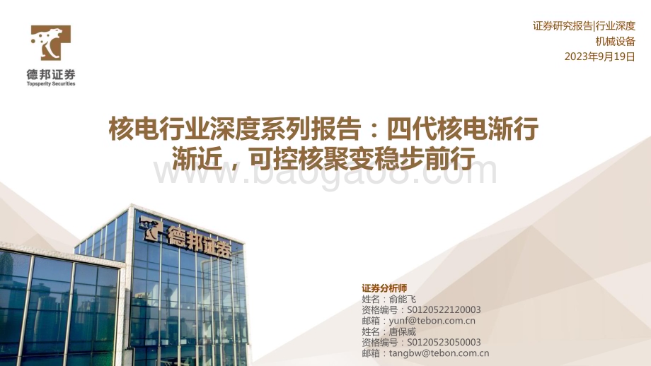 20230919_德邦证券_2023年核电行业研究报告：四代核电渐行渐近可控核聚变稳步前行_55页.pdf_第1页