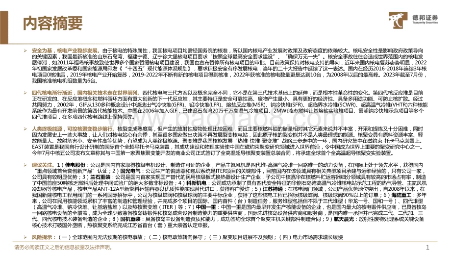 20230919_德邦证券_2023年核电行业研究报告：四代核电渐行渐近可控核聚变稳步前行_55页.pdf_第2页