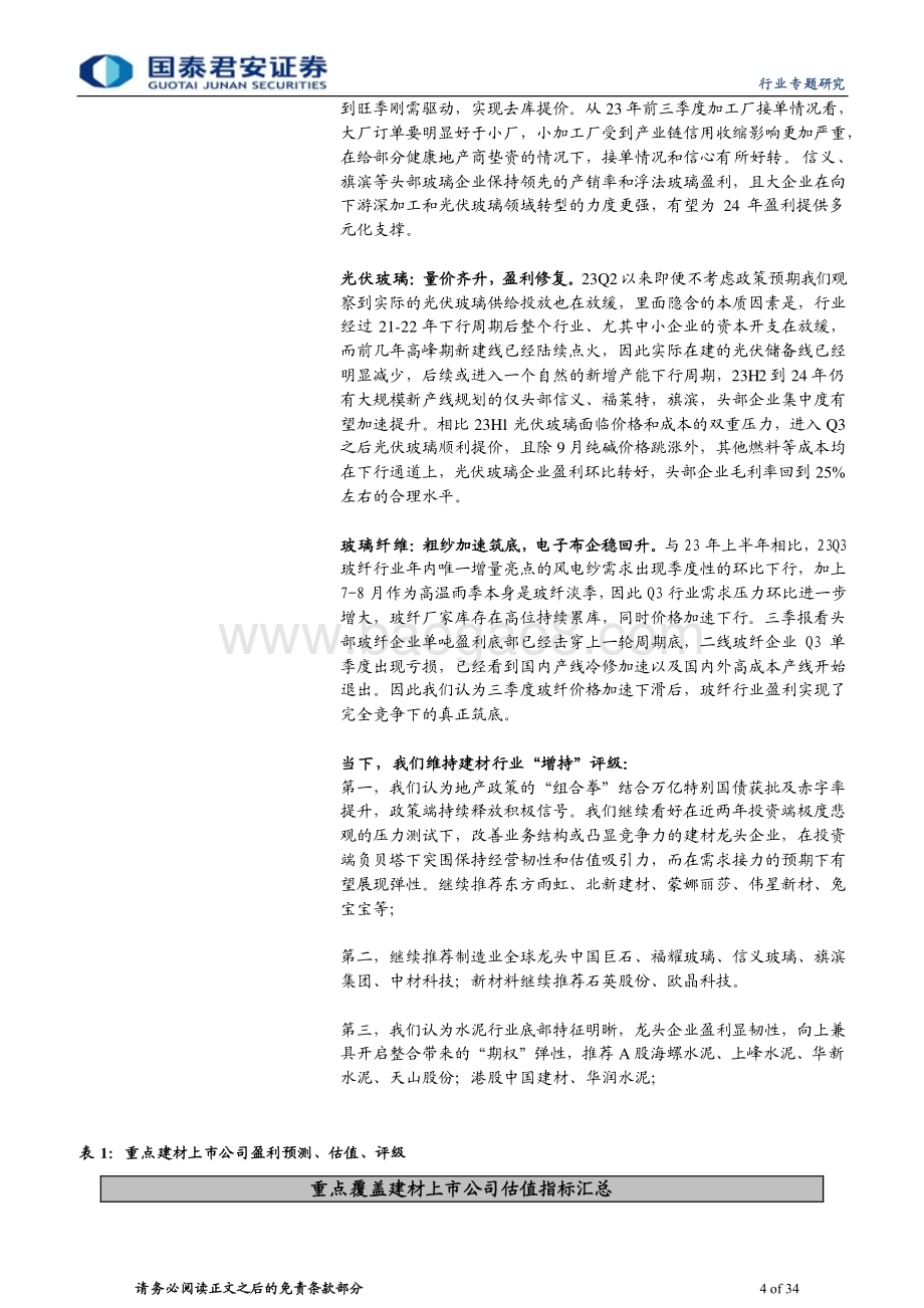 20231102_国泰君安_建材行业证券研究报告：AH建材龙头底部分化继续拉大_34页.pdf_第4页
