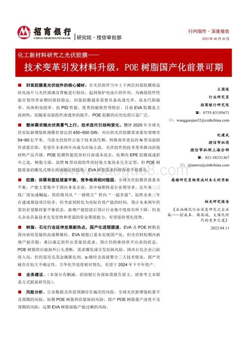 20230830_招商银行_化工新材料行业研究之光伏胶膜：技术变革引发材料升级POE树脂国产化前景可期_29页.pdf
