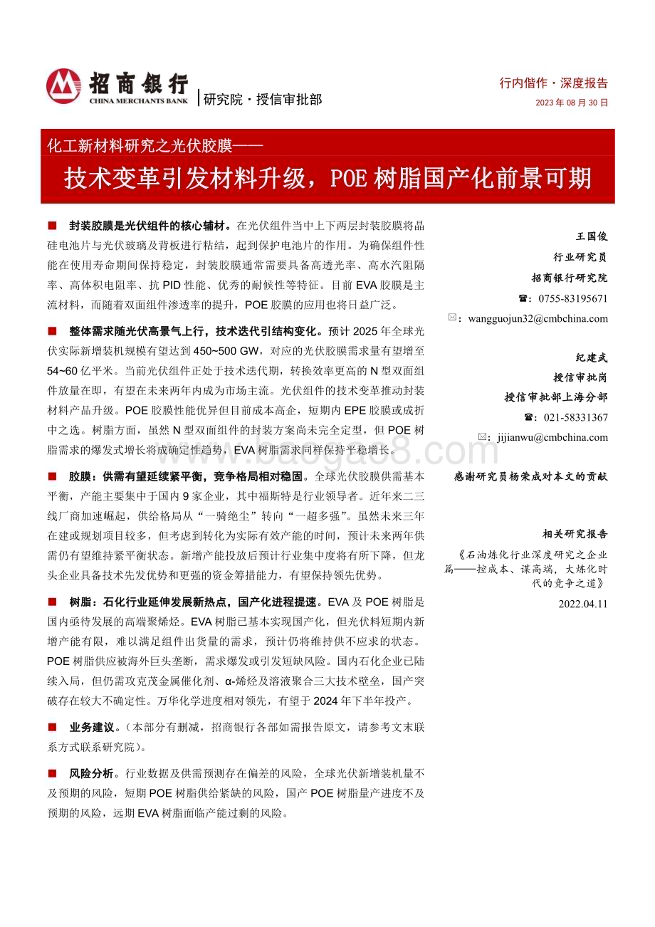 20230830_招商银行_化工新材料行业研究之光伏胶膜：技术变革引发材料升级POE树脂国产化前景可期_29页.pdf_第1页