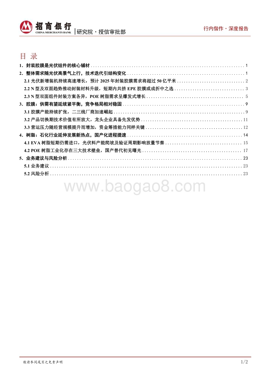 20230830_招商银行_化工新材料行业研究之光伏胶膜：技术变革引发材料升级POE树脂国产化前景可期_29页.pdf_第2页
