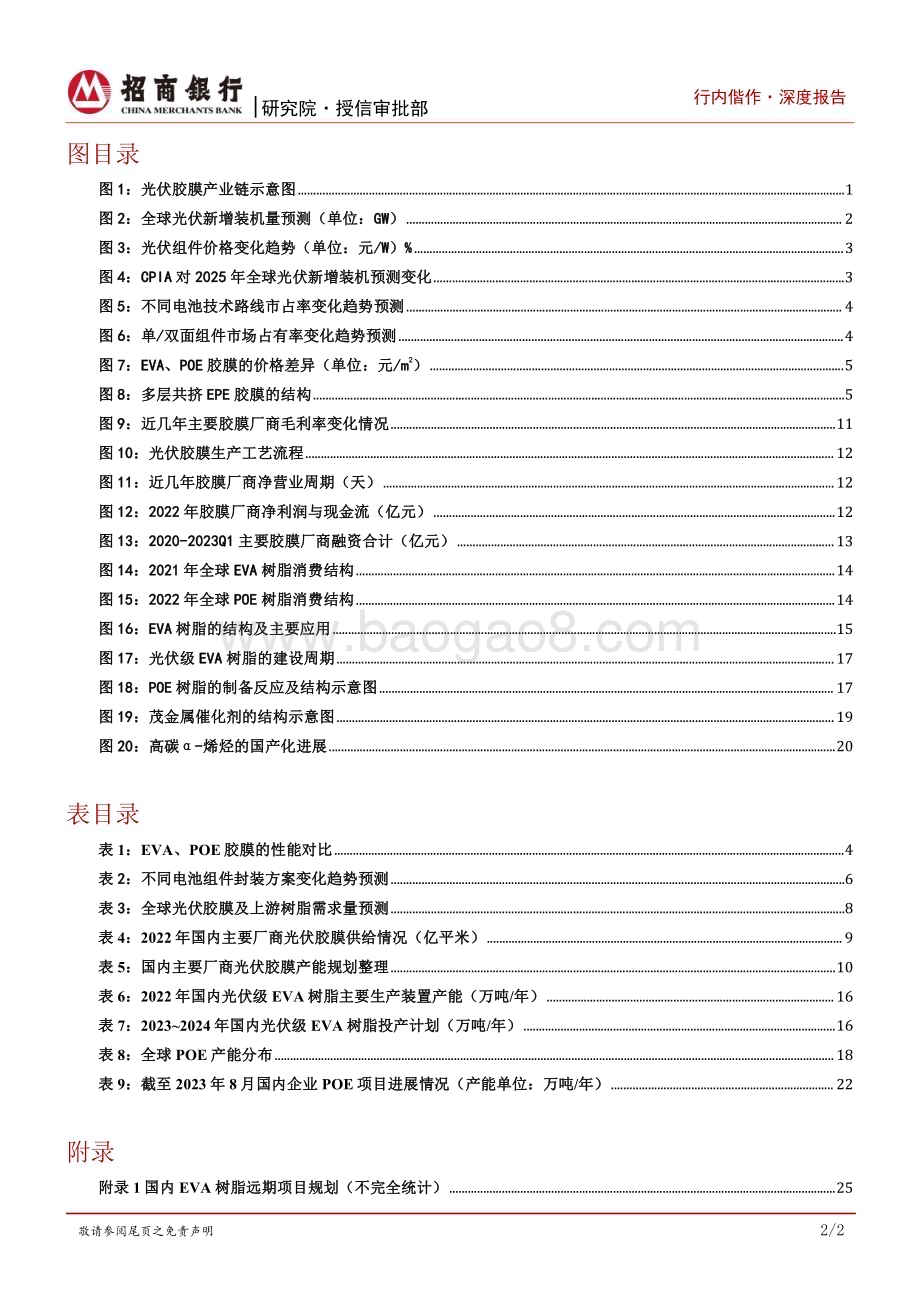 20230830_招商银行_化工新材料行业研究之光伏胶膜：技术变革引发材料升级POE树脂国产化前景可期_29页.pdf_第3页
