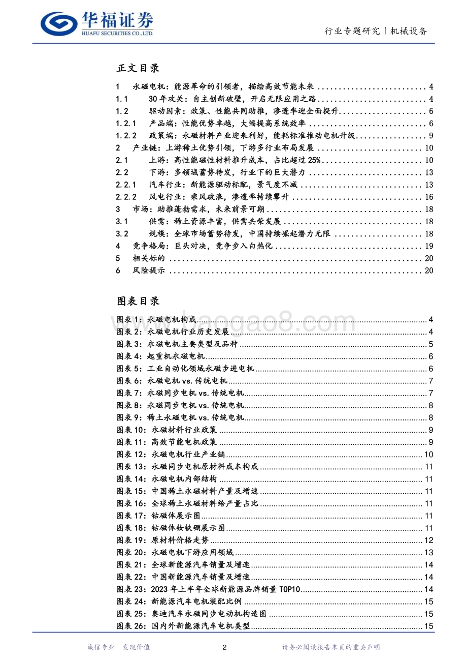 20231018_华福证券_机械设备行业证券研究报告：永磁电机布局多元迎全面崛起未来_22页.pdf_第2页