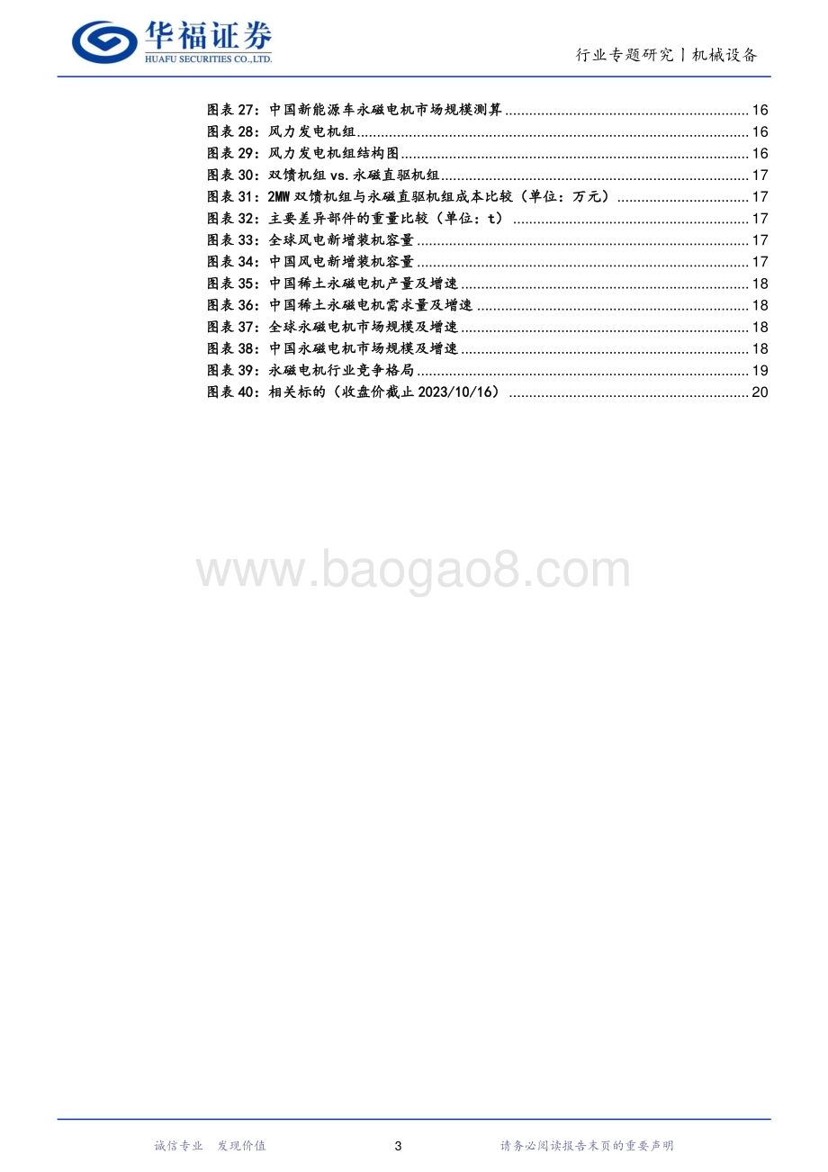 20231018_华福证券_机械设备行业证券研究报告：永磁电机布局多元迎全面崛起未来_22页.pdf_第3页