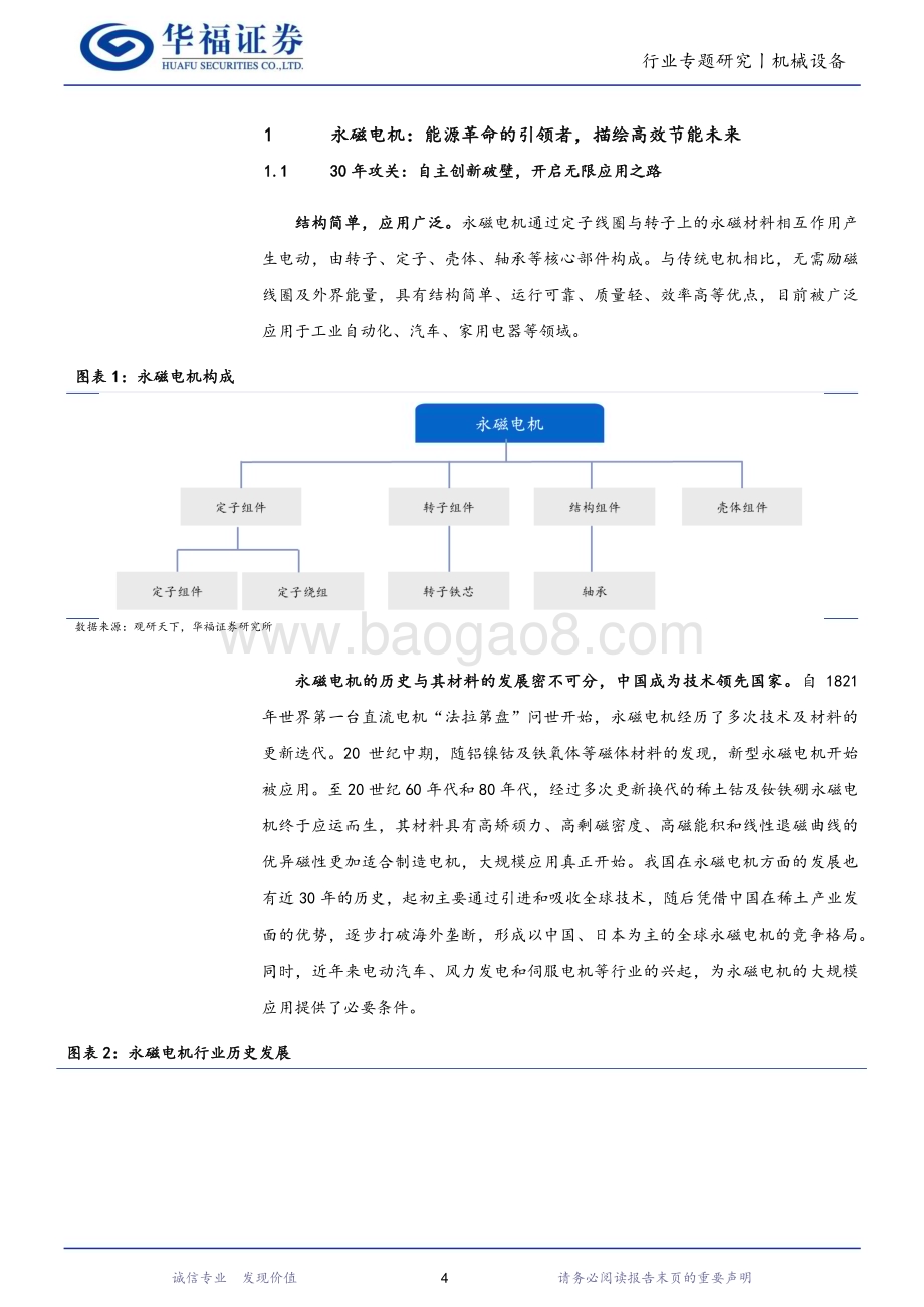 20231018_华福证券_机械设备行业证券研究报告：永磁电机布局多元迎全面崛起未来_22页.pdf_第4页