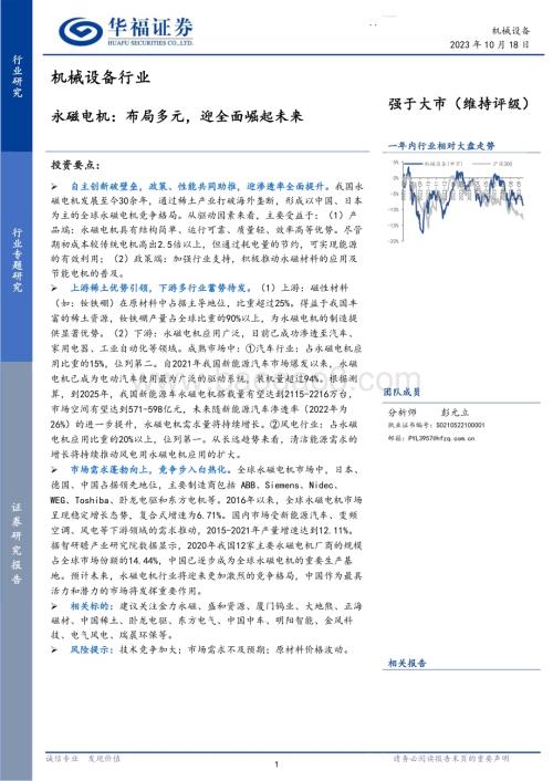 20231018_华福证券_机械设备行业证券研究报告：永磁电机布局多元迎全面崛起未来_22页.pdf