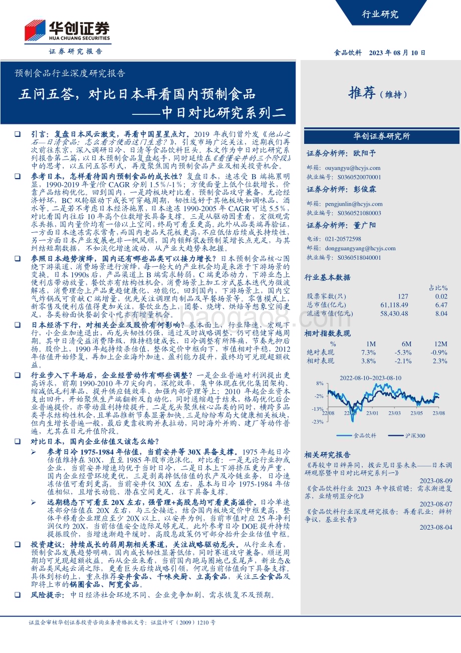 20230810_华创证券_预制食品行业深度研究报告：中日对比研究系列二五问五答对比日本再看国内预制食品_27页.pdf_第1页