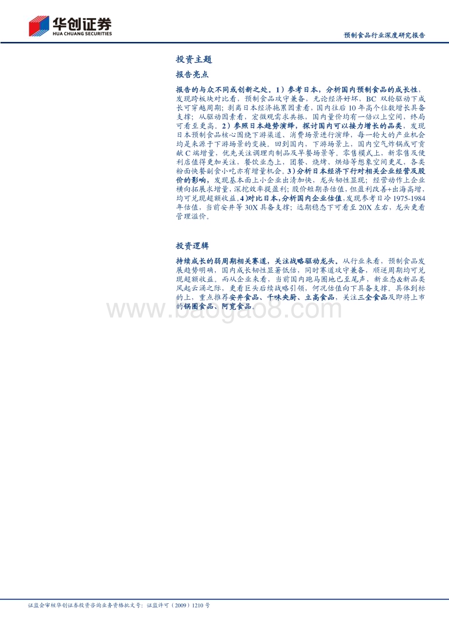 20230810_华创证券_预制食品行业深度研究报告：中日对比研究系列二五问五答对比日本再看国内预制食品_27页.pdf_第2页