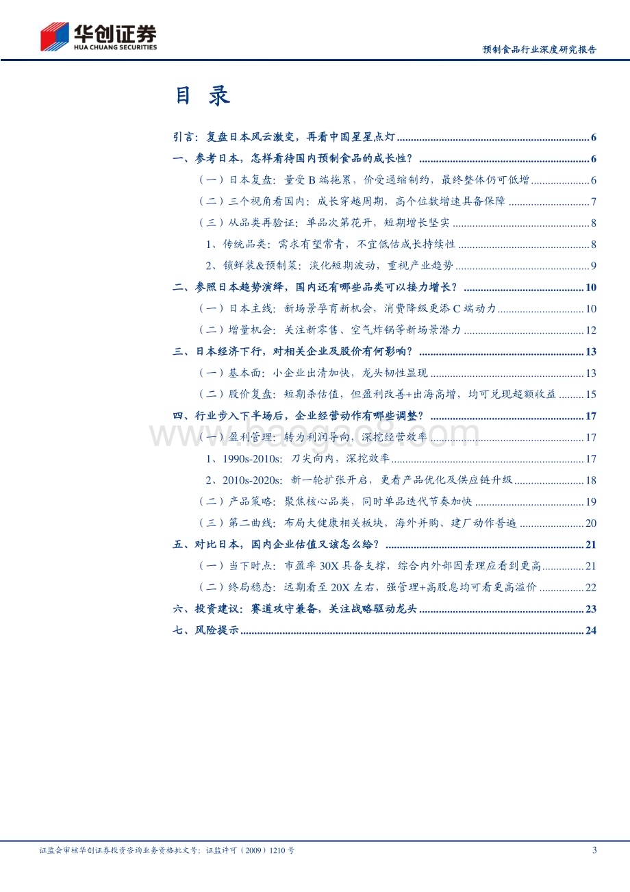 20230810_华创证券_预制食品行业深度研究报告：中日对比研究系列二五问五答对比日本再看国内预制食品_27页.pdf_第3页