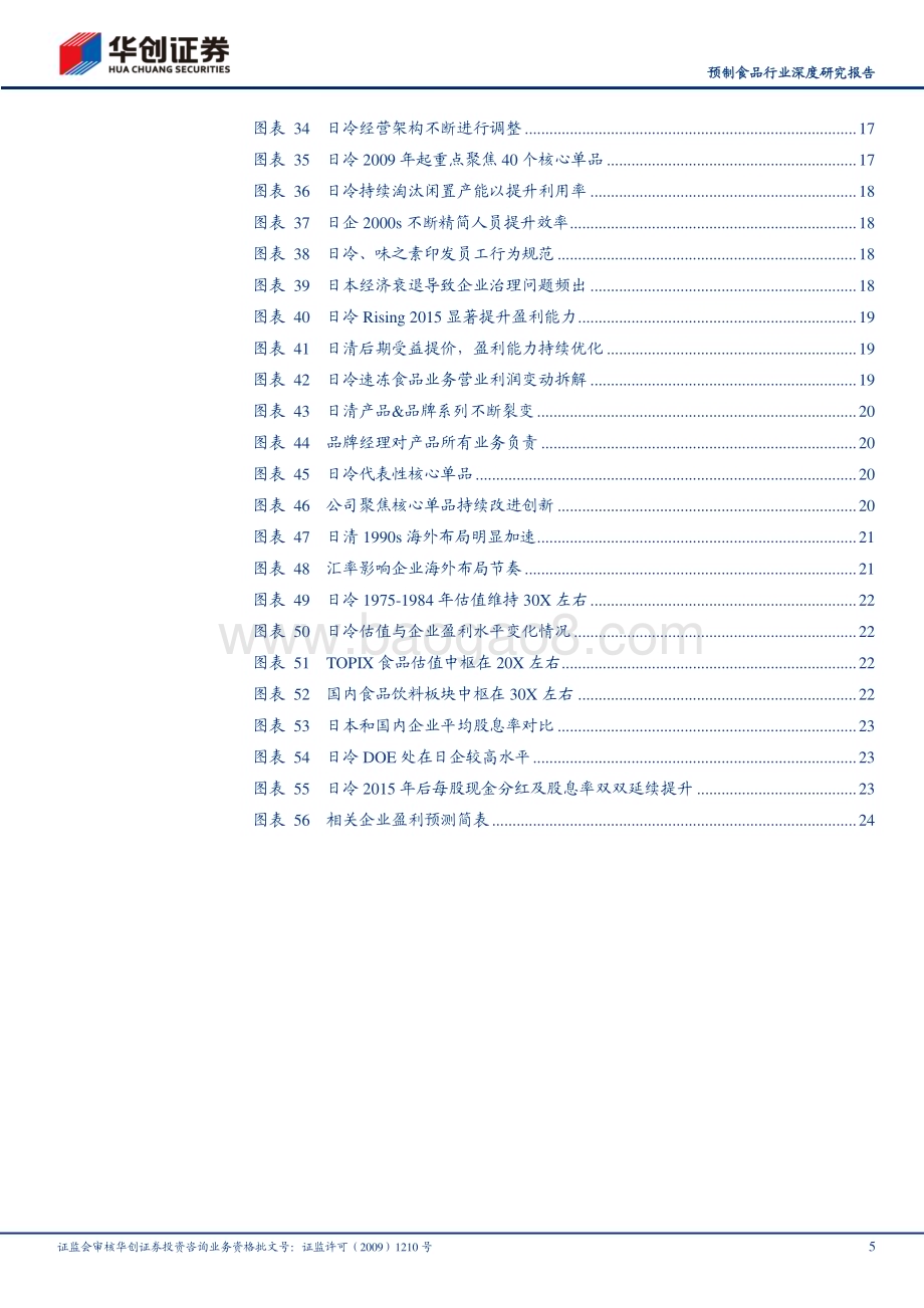 20230810_华创证券_预制食品行业深度研究报告：中日对比研究系列二五问五答对比日本再看国内预制食品_27页.pdf_第5页