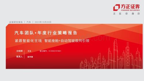 20231020_方正证券_汽车行业证券研究报告：紧跟智能化主线智能座舱+自动驾驶双向引领_58页.pdf