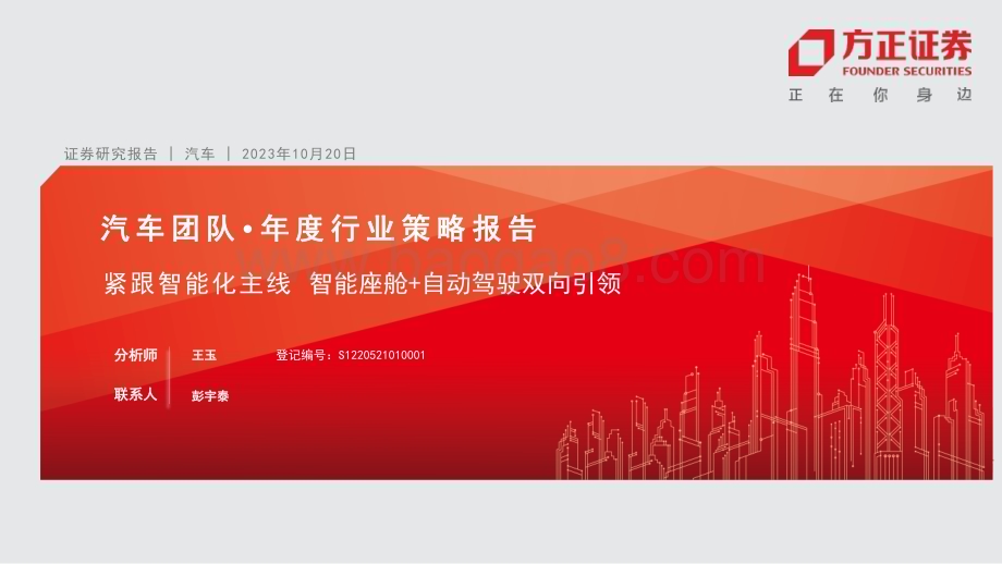 20231020_方正证券_汽车行业证券研究报告：紧跟智能化主线智能座舱+自动驾驶双向引领_58页.pdf_第1页