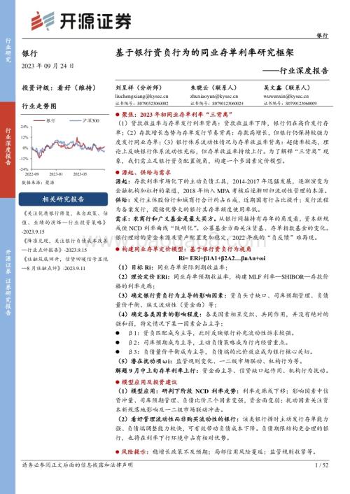 20230924_开源证券_银行业深度报告：基于银行资负行为的同业存单利率研究框架_52页.pdf