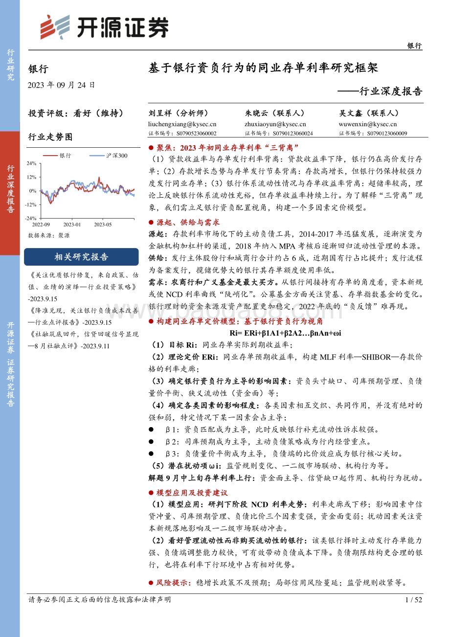 20230924_开源证券_银行业深度报告：基于银行资负行为的同业存单利率研究框架_52页.pdf_第1页