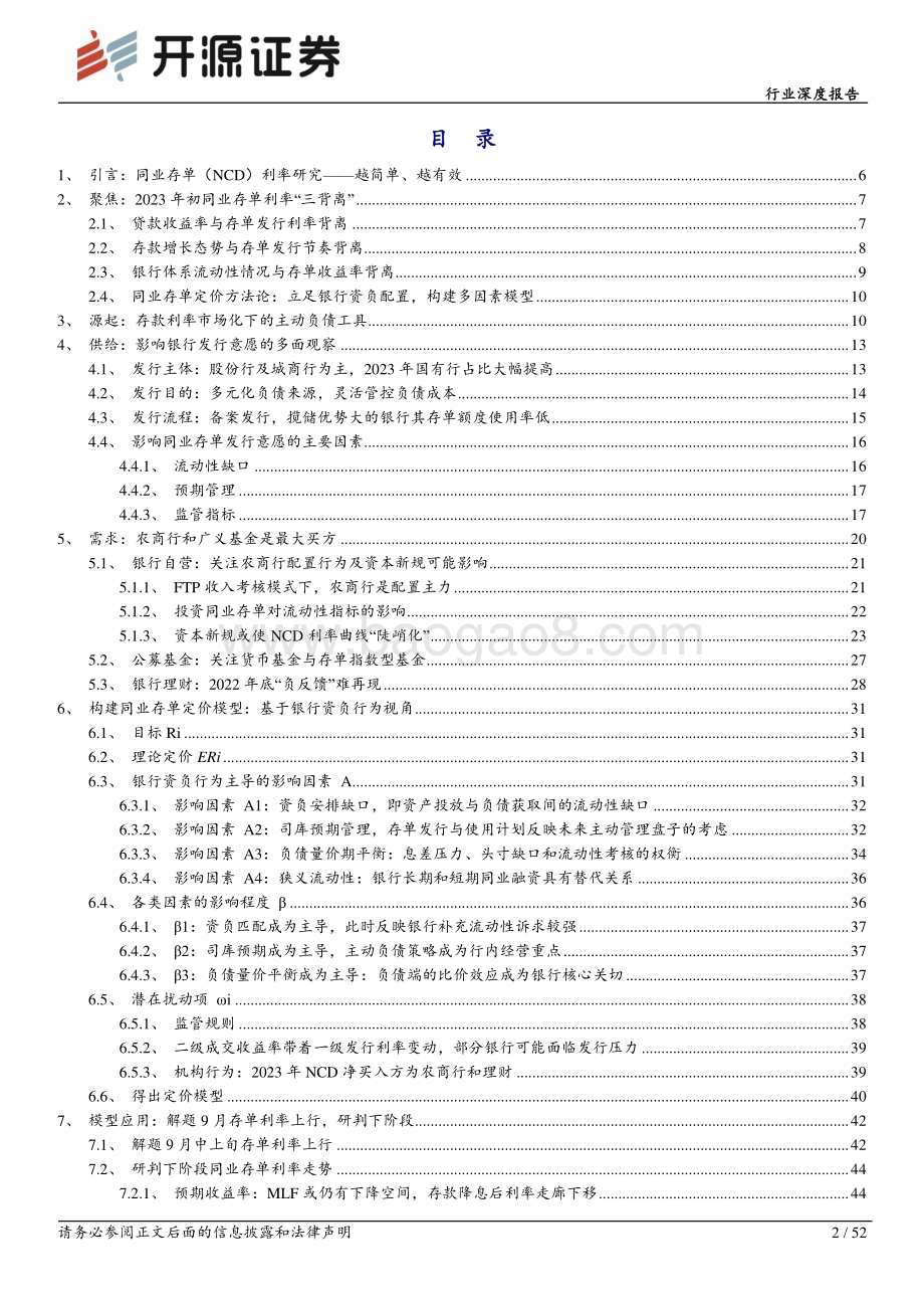 20230924_开源证券_银行业深度报告：基于银行资负行为的同业存单利率研究框架_52页.pdf_第2页