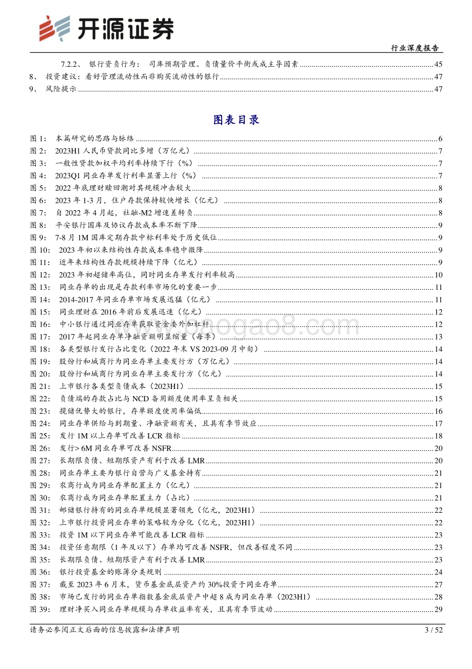 20230924_开源证券_银行业深度报告：基于银行资负行为的同业存单利率研究框架_52页.pdf_第3页