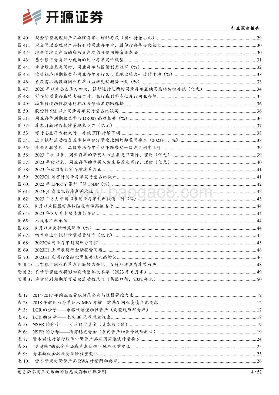20230924_开源证券_银行业深度报告：基于银行资负行为的同业存单利率研究框架_52页.pdf_第4页