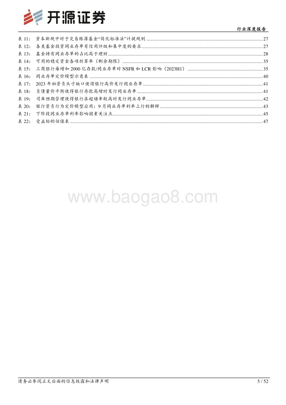 20230924_开源证券_银行业深度报告：基于银行资负行为的同业存单利率研究框架_52页.pdf_第5页