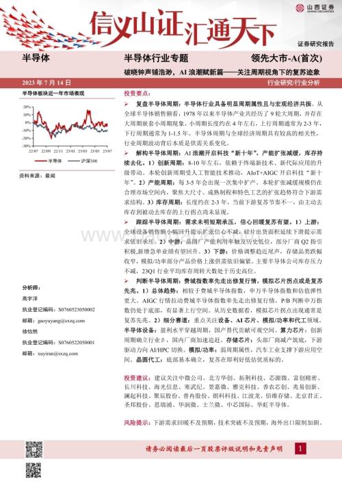 20230714_山西证券_半导体行业专题：破晓钟声铺浩渺AI浪潮赋新篇关注周期视角下的复苏迹象_41页.pdf