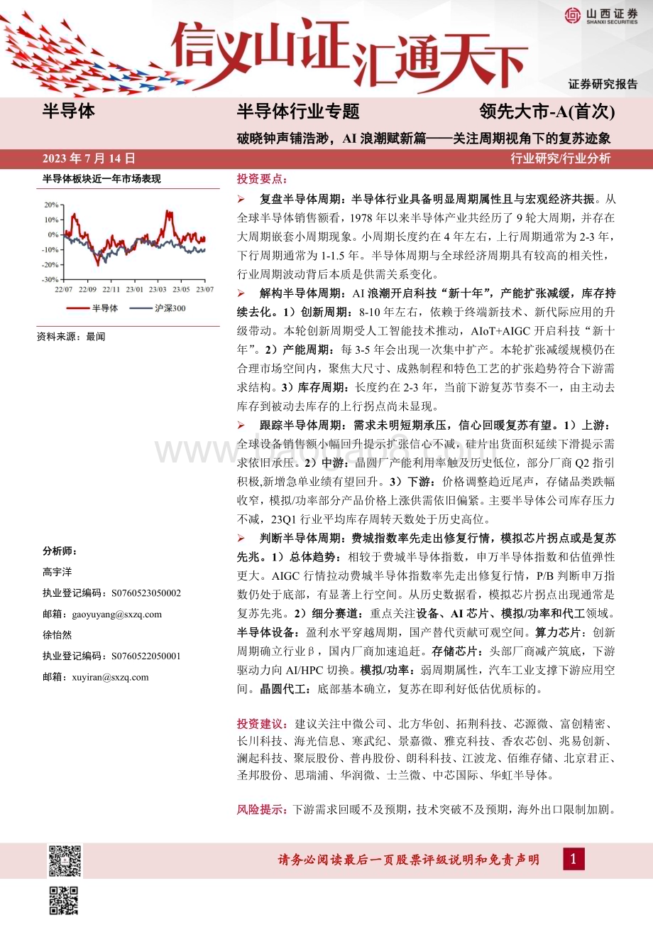 20230714_山西证券_半导体行业专题：破晓钟声铺浩渺AI浪潮赋新篇关注周期视角下的复苏迹象_41页.pdf_第1页