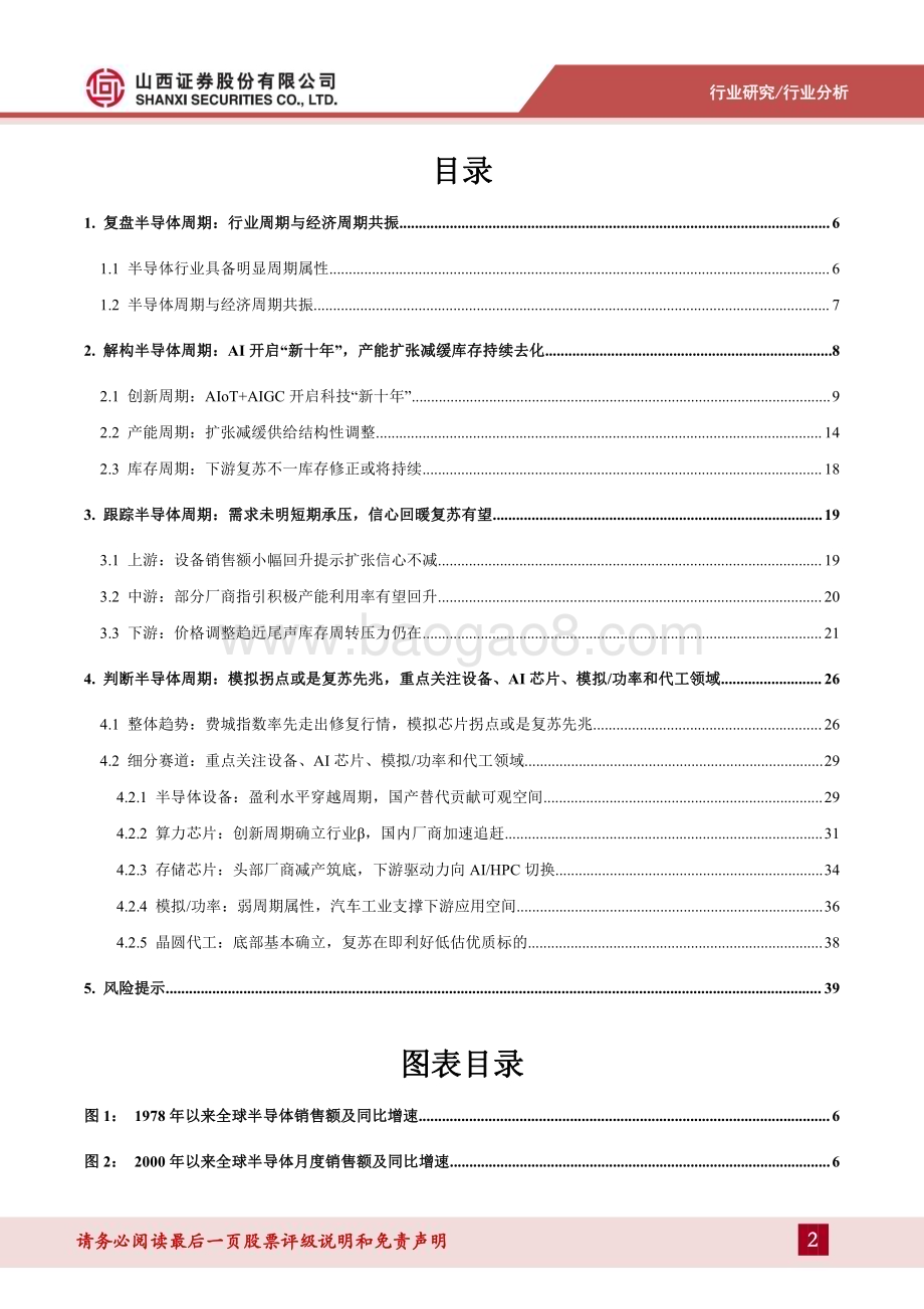 20230714_山西证券_半导体行业专题：破晓钟声铺浩渺AI浪潮赋新篇关注周期视角下的复苏迹象_41页.pdf_第2页