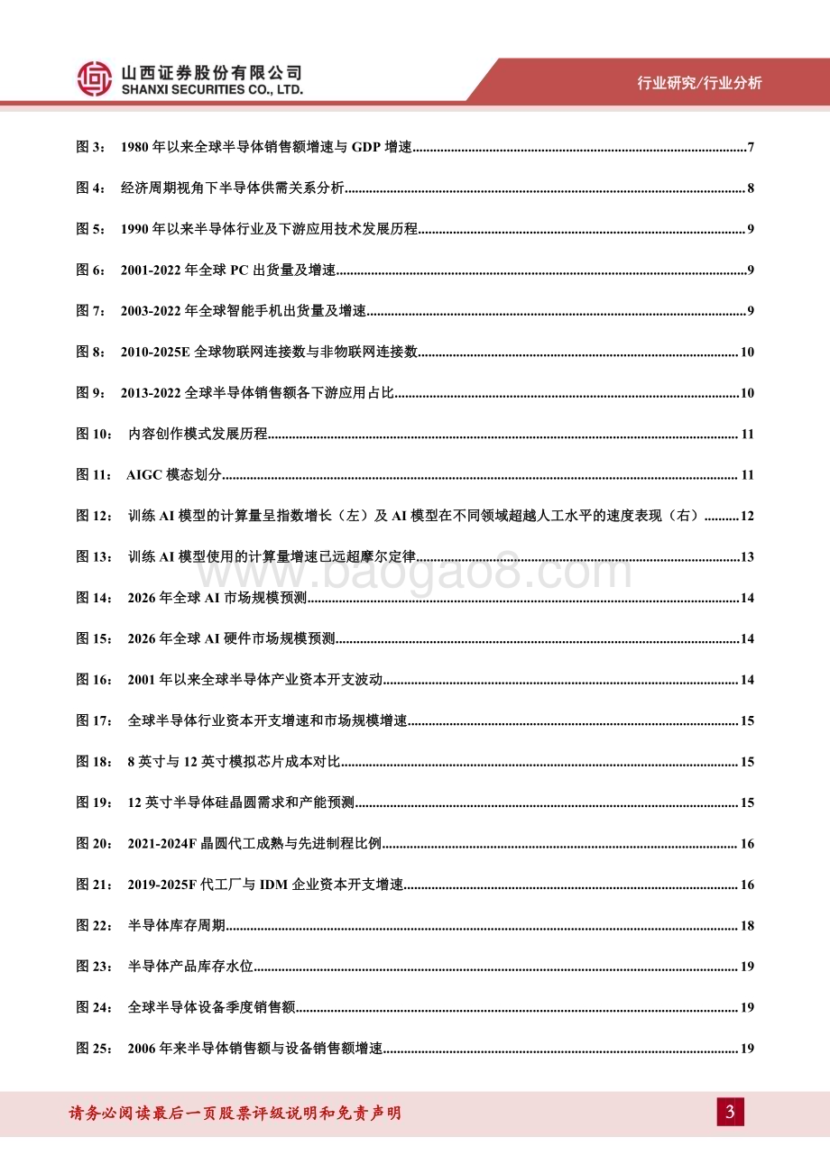 20230714_山西证券_半导体行业专题：破晓钟声铺浩渺AI浪潮赋新篇关注周期视角下的复苏迹象_41页.pdf_第3页