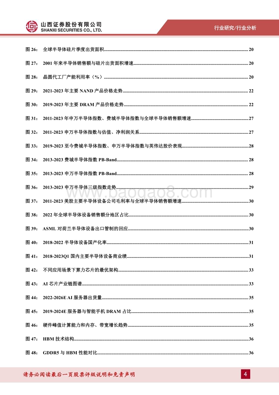20230714_山西证券_半导体行业专题：破晓钟声铺浩渺AI浪潮赋新篇关注周期视角下的复苏迹象_41页.pdf_第4页