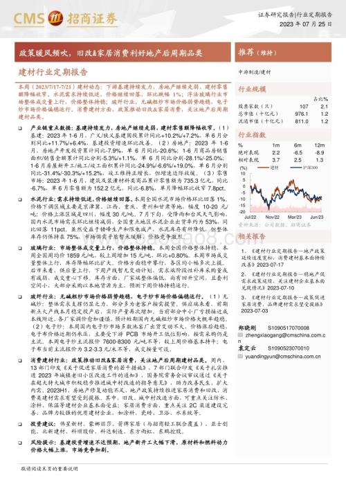 20230725_招商证券_建材行业定期报告：政策暖风频吹旧改&家居消费利好地产后周期品类_25页.pdf