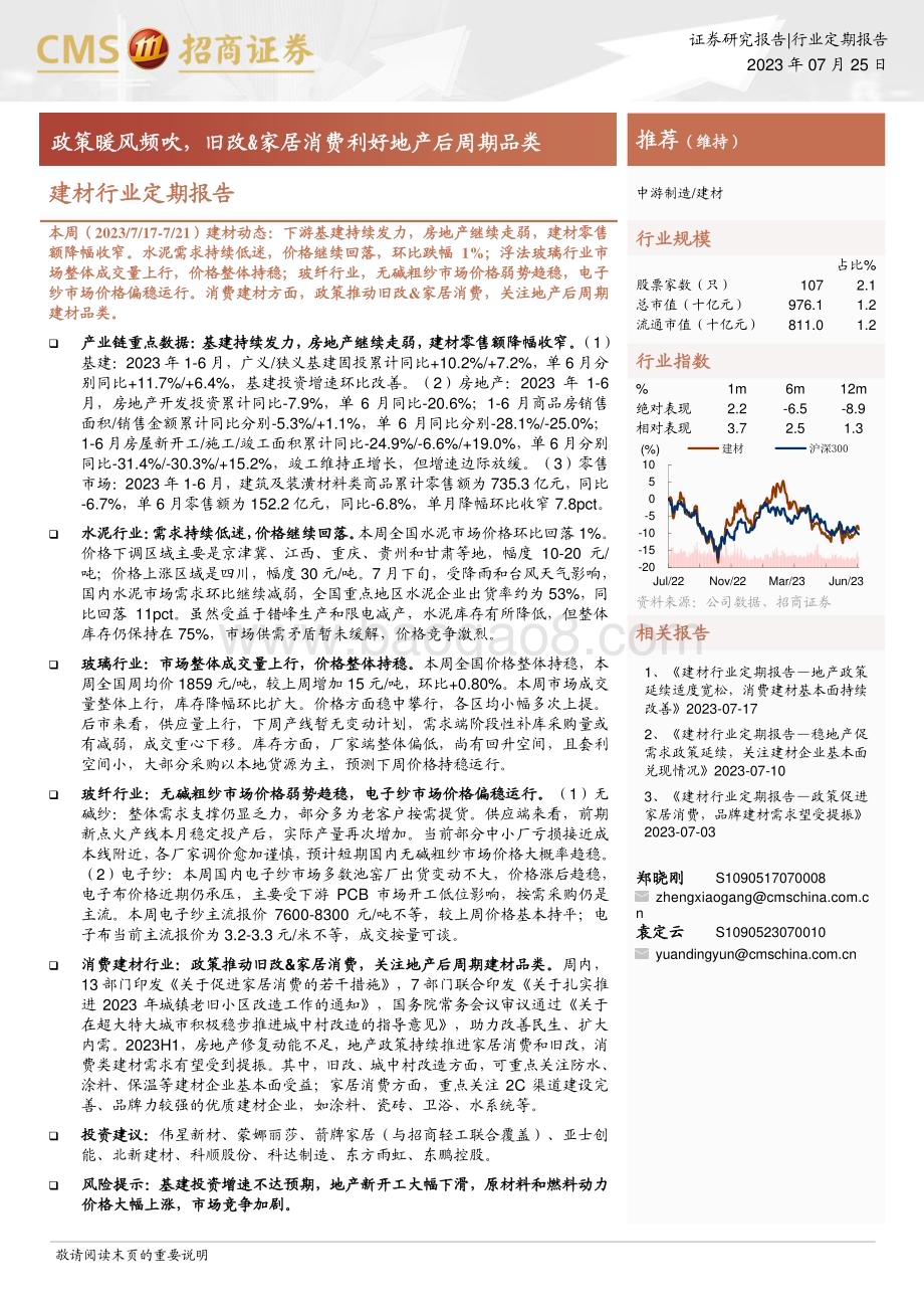 20230725_招商证券_建材行业定期报告：政策暖风频吹旧改&家居消费利好地产后周期品类_25页.pdf_第1页