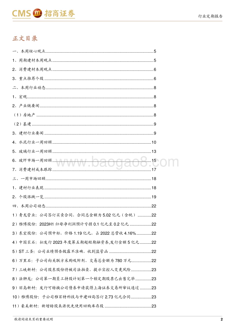 20230725_招商证券_建材行业定期报告：政策暖风频吹旧改&家居消费利好地产后周期品类_25页.pdf_第2页