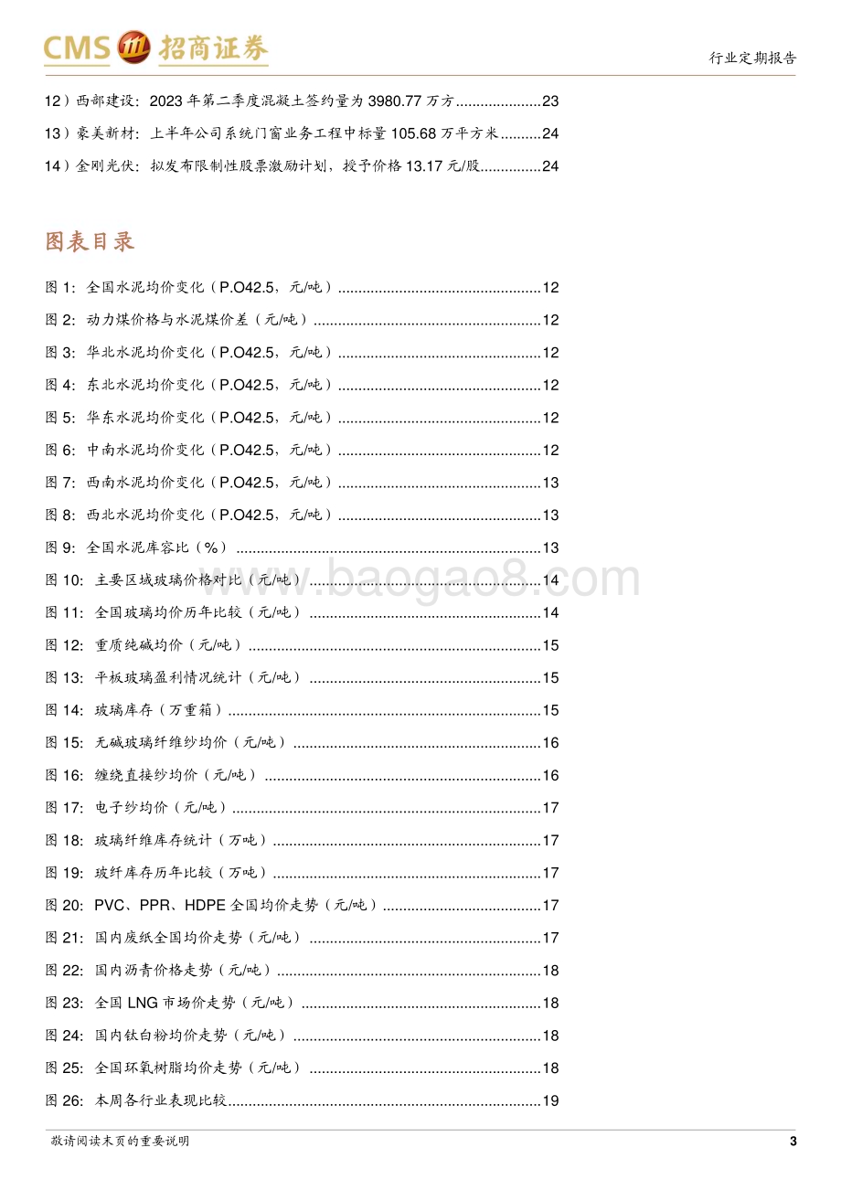 20230725_招商证券_建材行业定期报告：政策暖风频吹旧改&家居消费利好地产后周期品类_25页.pdf_第3页