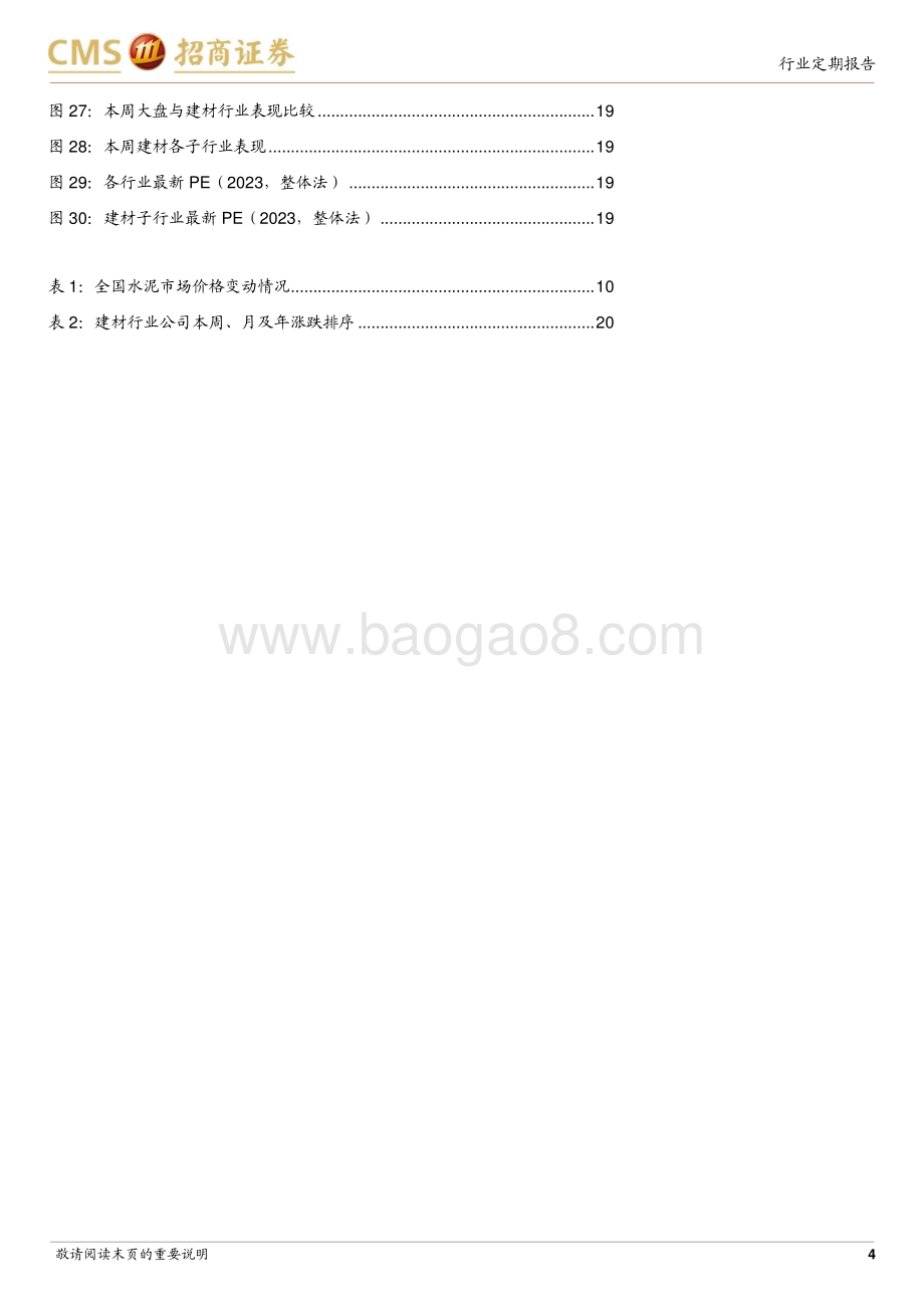 20230725_招商证券_建材行业定期报告：政策暖风频吹旧改&家居消费利好地产后周期品类_25页.pdf_第4页