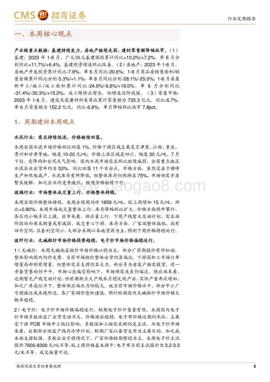 20230725_招商证券_建材行业定期报告：政策暖风频吹旧改&家居消费利好地产后周期品类_25页.pdf_第5页