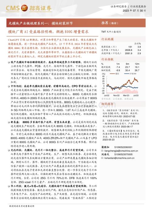 20230730_招商证券_通信行业光模块产业链梳理系列报告：模块封装环节模块厂商AI受益路径明确拥抱800G增量需求_32页.pdf