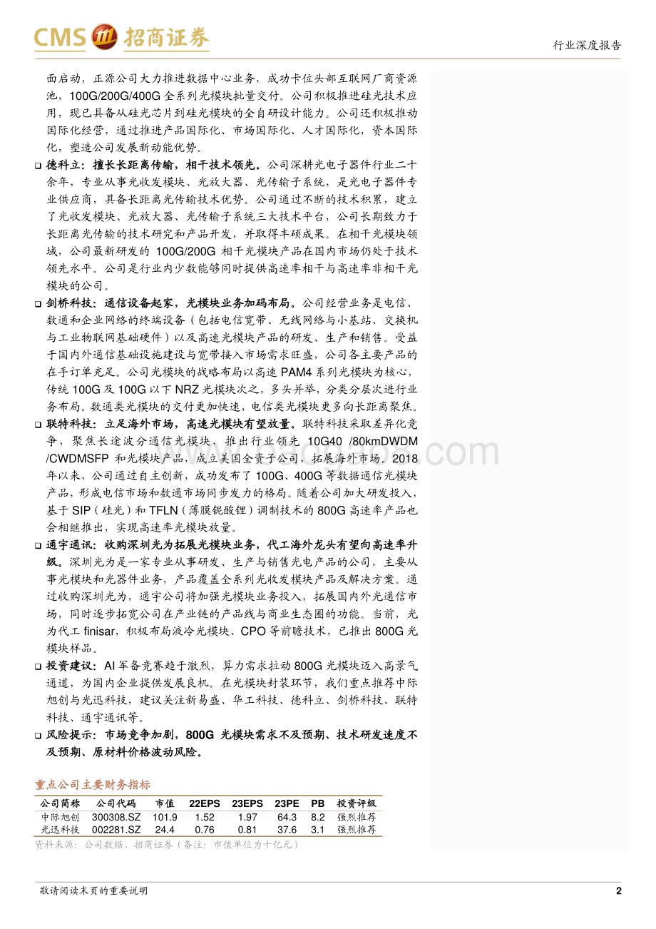 20230730_招商证券_通信行业光模块产业链梳理系列报告：模块封装环节模块厂商AI受益路径明确拥抱800G增量需求_32页.pdf_第2页