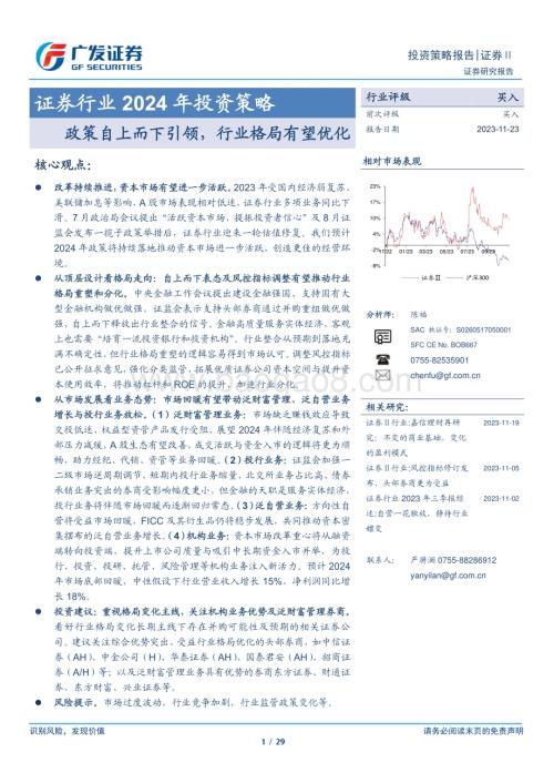 20231123_广发证券_证券行业2024年投资策略报告：政策自上而下引领行业格局有望优化_29页.pdf