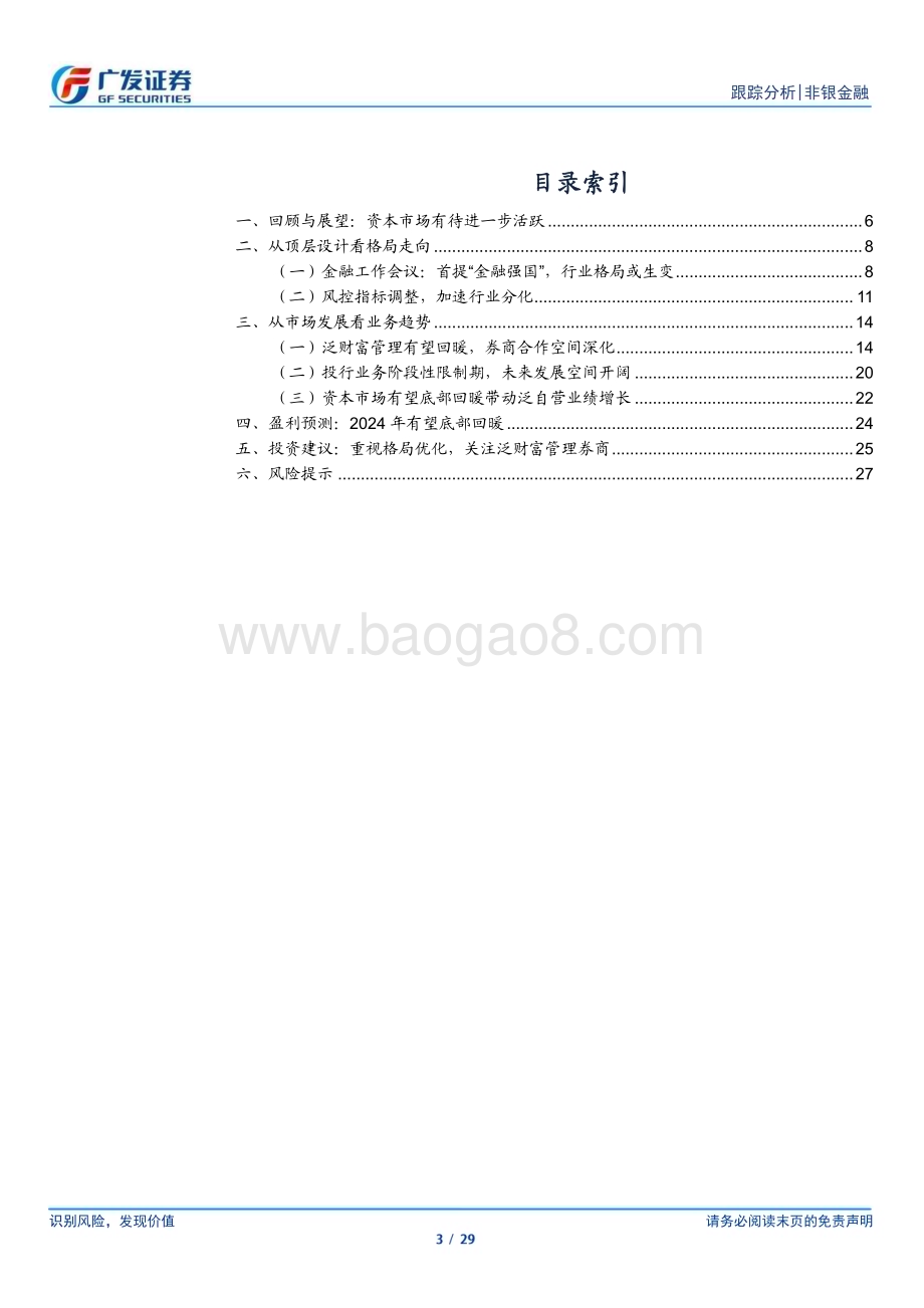 20231123_广发证券_证券行业2024年投资策略报告：政策自上而下引领行业格局有望优化_29页.pdf_第3页