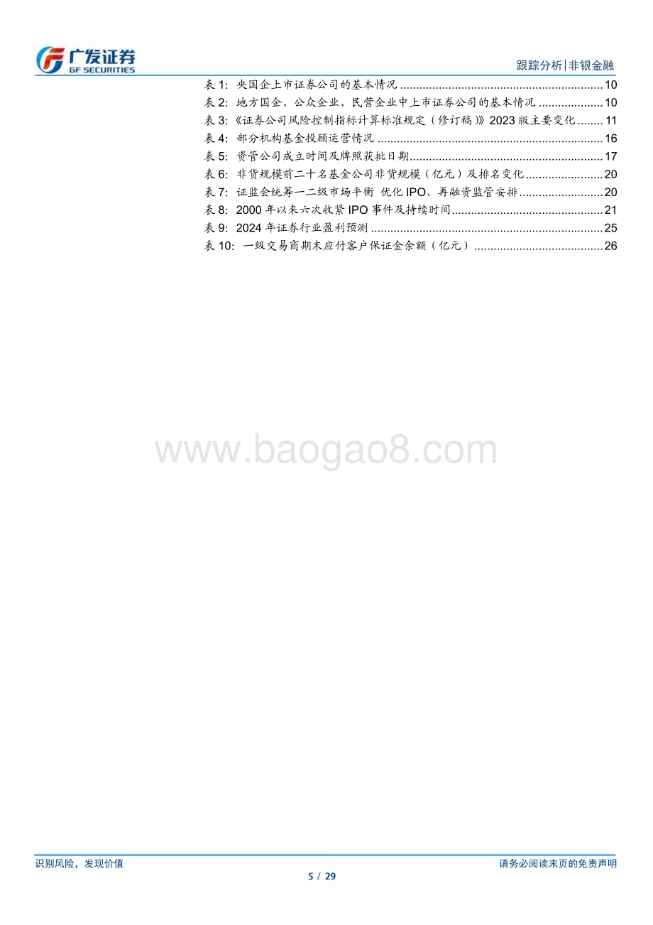 20231123_广发证券_证券行业2024年投资策略报告：政策自上而下引领行业格局有望优化_29页.pdf_第5页
