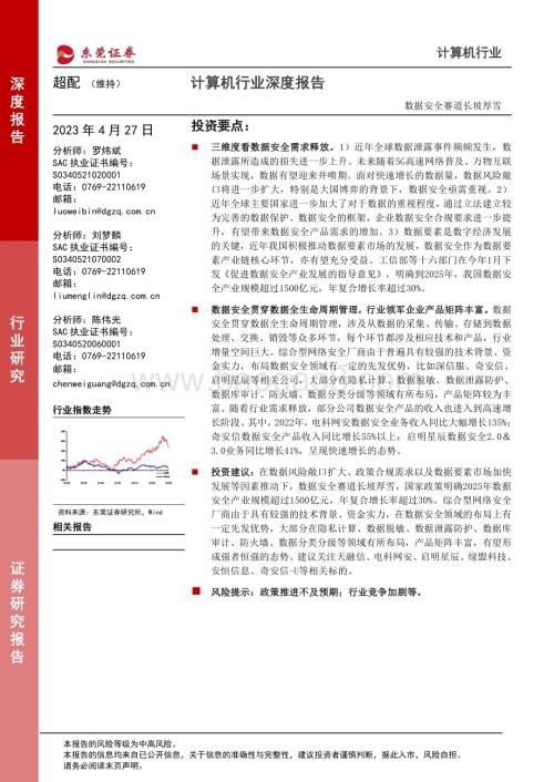 20230427_东莞证券_计算机行业深度报告：数据安全赛道长坡厚雪_17页.pdf