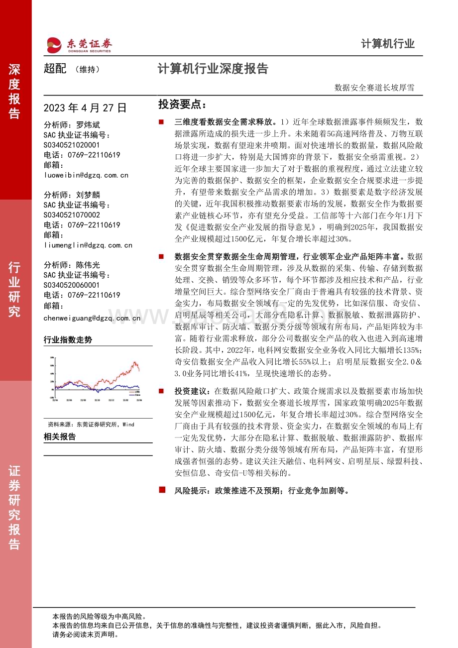 20230427_东莞证券_计算机行业深度报告：数据安全赛道长坡厚雪_17页.pdf_第1页
