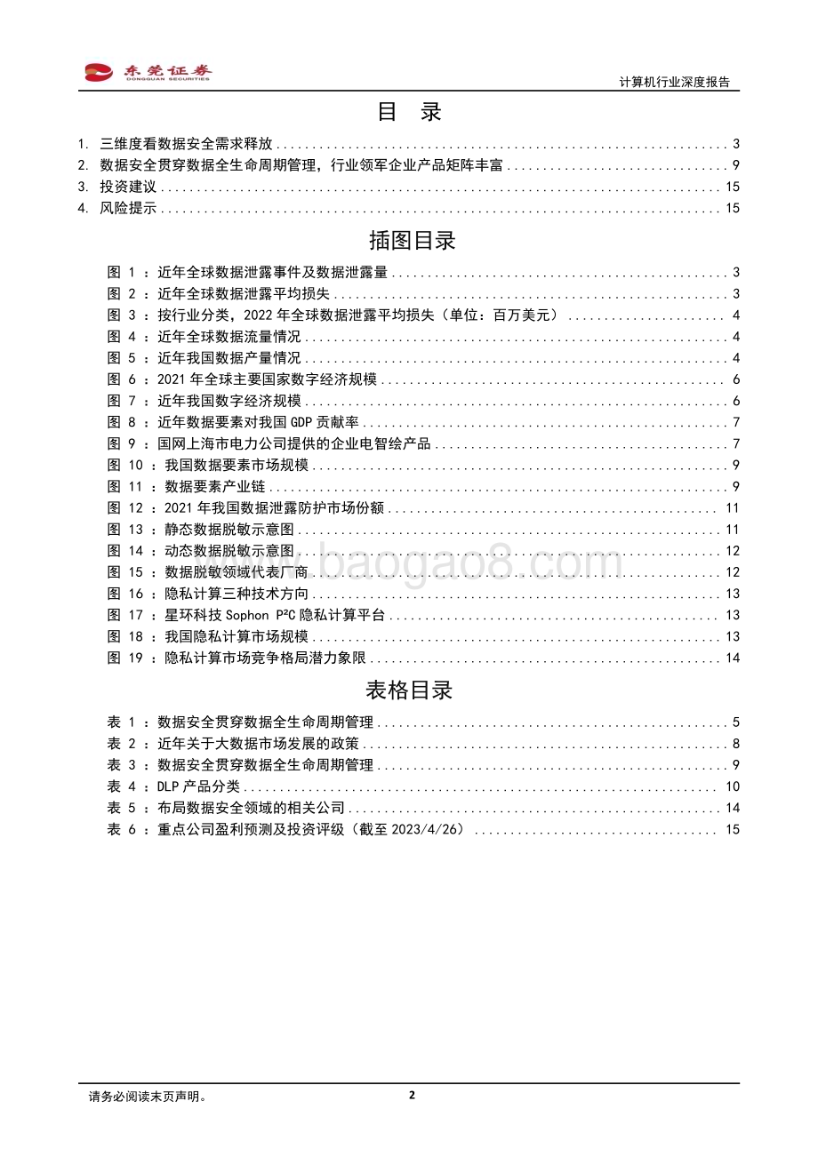 20230427_东莞证券_计算机行业深度报告：数据安全赛道长坡厚雪_17页.pdf_第2页
