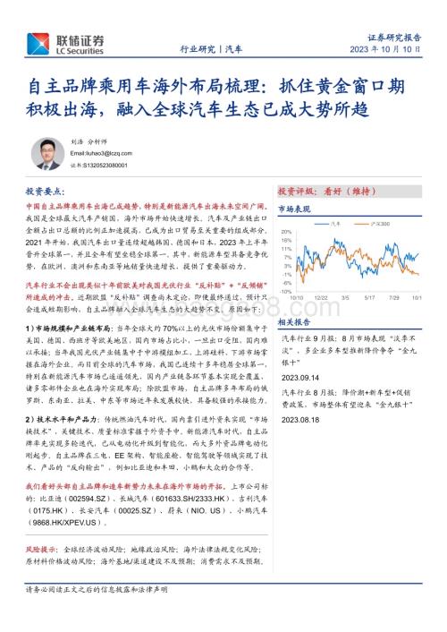 20231010_联储证券_汽车行业自主品牌乘用车海外布局梳理：抓住黄金窗口期积极出海融入全球汽车生态已成大势所趋_23页.pdf