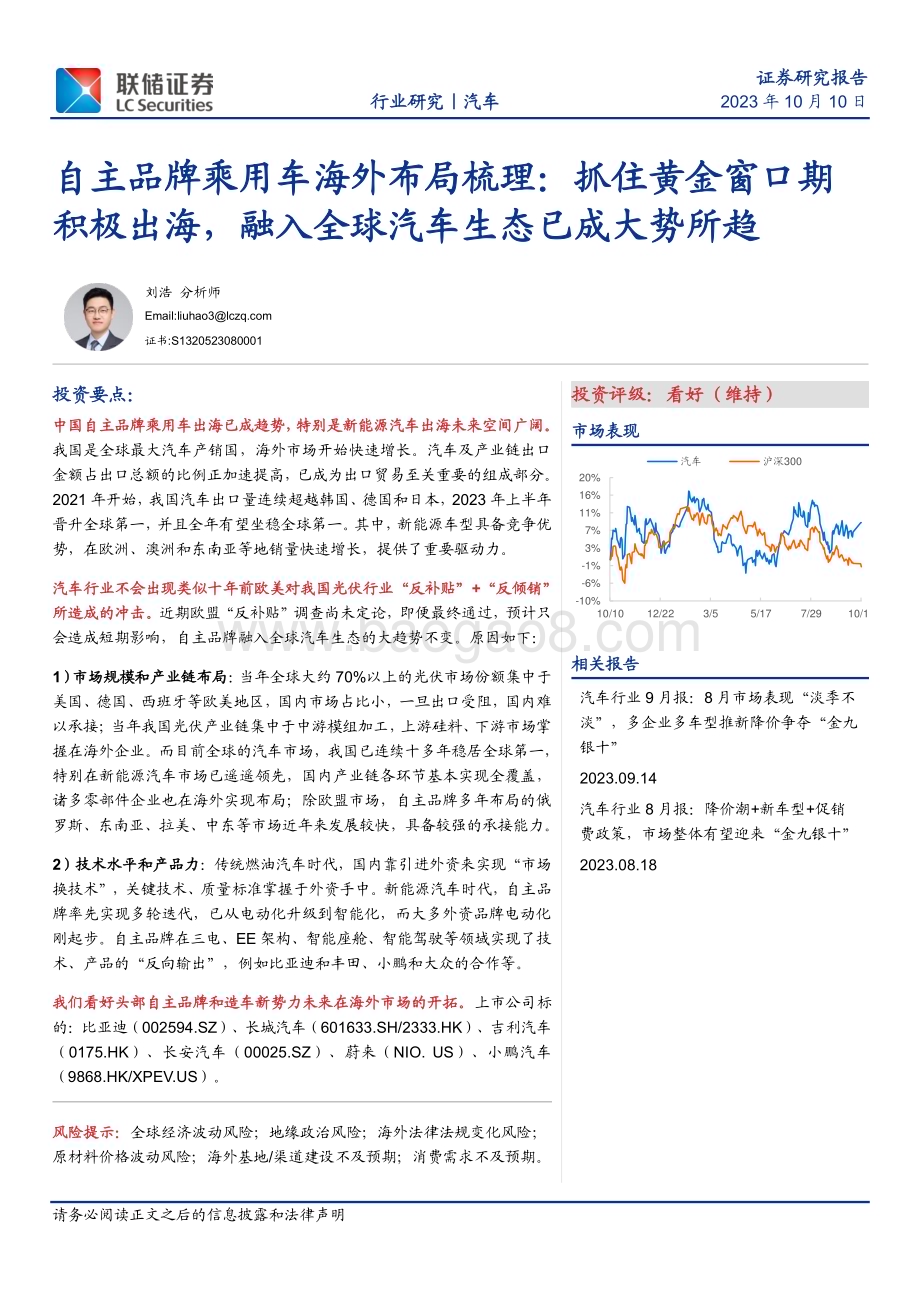 20231010_联储证券_汽车行业自主品牌乘用车海外布局梳理：抓住黄金窗口期积极出海融入全球汽车生态已成大势所趋_23页.pdf_第1页