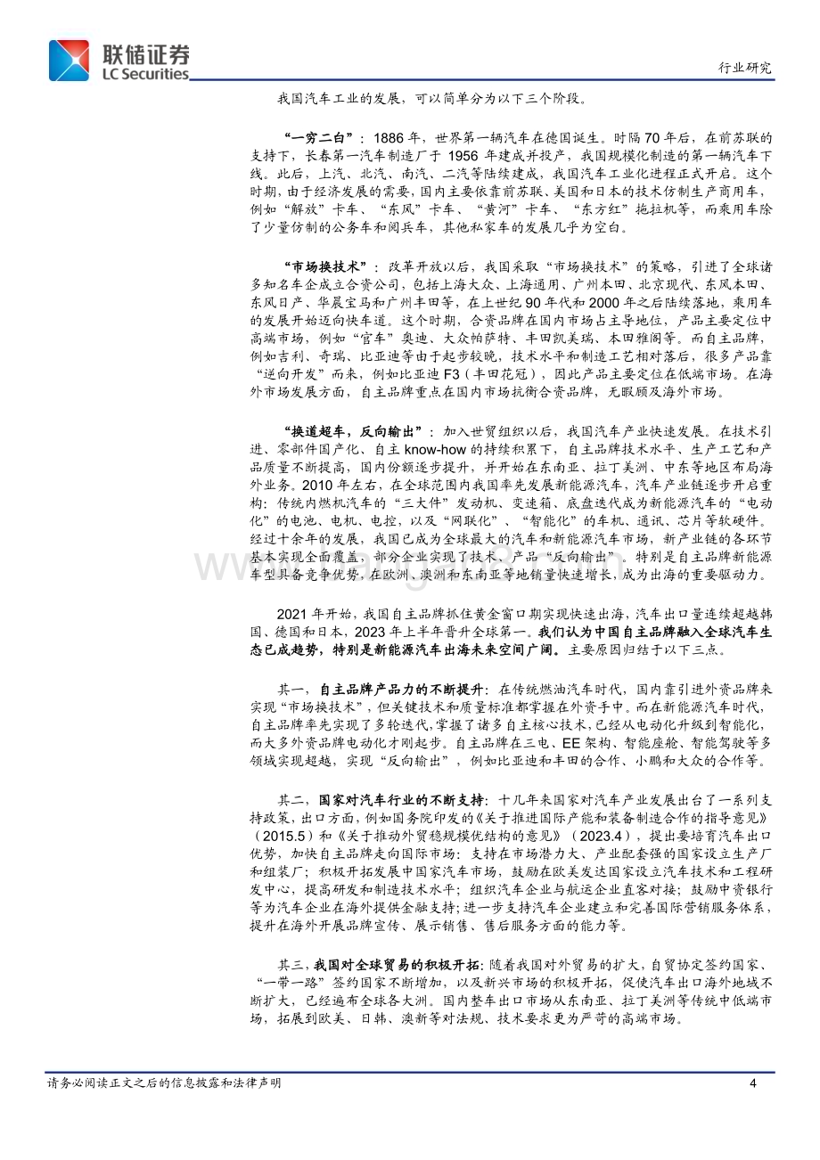 20231010_联储证券_汽车行业自主品牌乘用车海外布局梳理：抓住黄金窗口期积极出海融入全球汽车生态已成大势所趋_23页.pdf_第4页