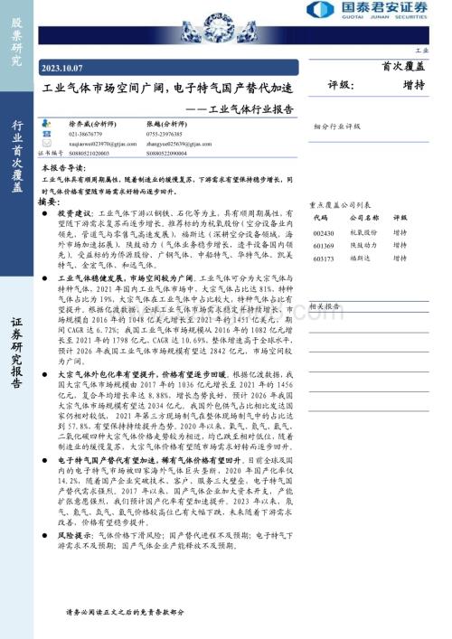20231007_国泰君安证券_工业气体行业证券研究报告：工业气体市场空间广阔电子特气国产替代加速_30页.pdf