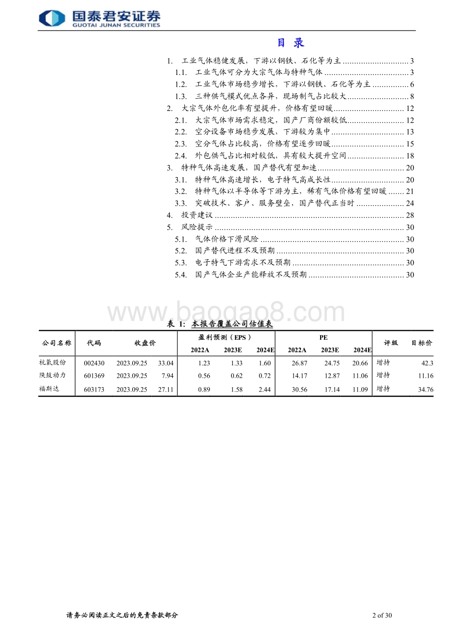 20231007_国泰君安证券_工业气体行业证券研究报告：工业气体市场空间广阔电子特气国产替代加速_30页.pdf_第2页