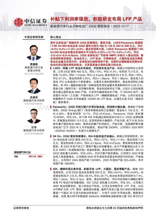 20231017_中信证券_新能源汽车行业证券研究报告：日韩电池厂23Q2跟踪报告_23页.pdf