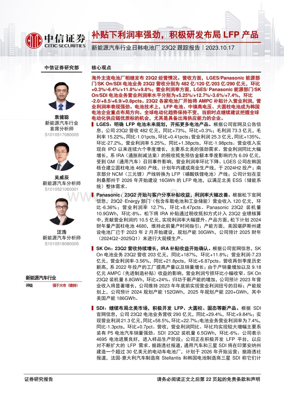 20231017_中信证券_新能源汽车行业证券研究报告：日韩电池厂23Q2跟踪报告_23页.pdf_第1页